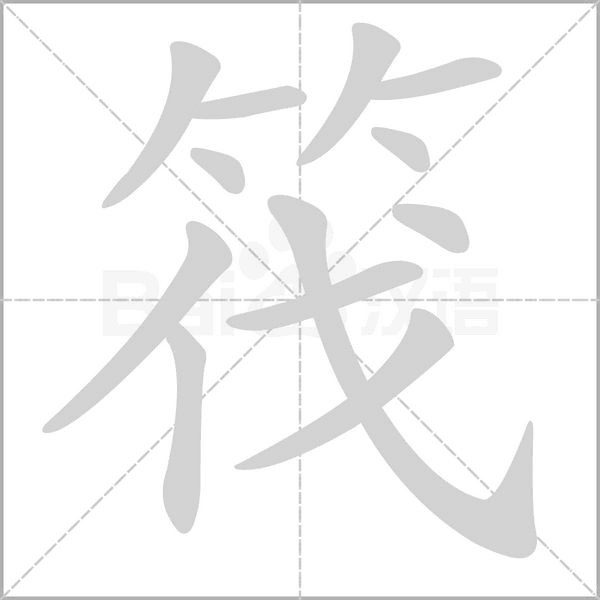 笔顺动画