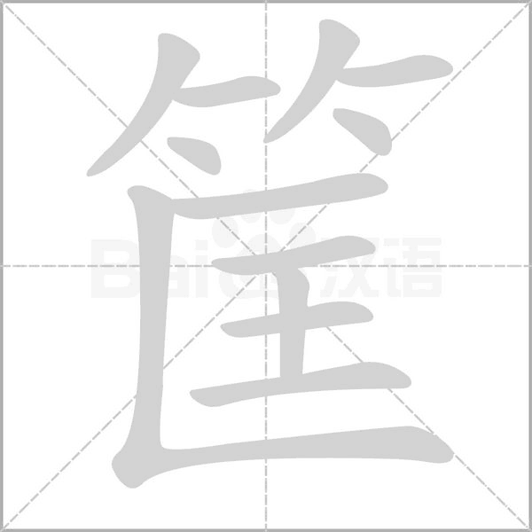 笔顺动画