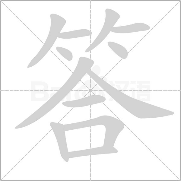 笔顺动画