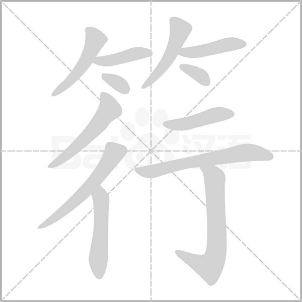 笔顺动画