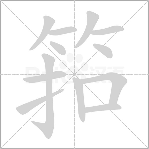 笔顺动画