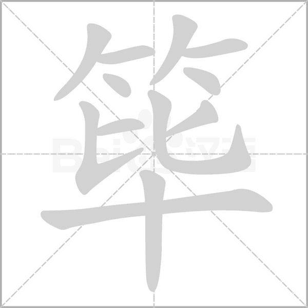 笔顺动画