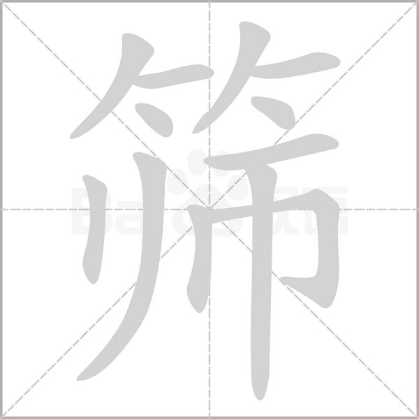 笔顺动画