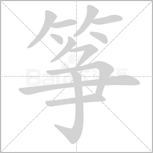 笔顺动画