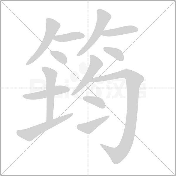 笔顺动画