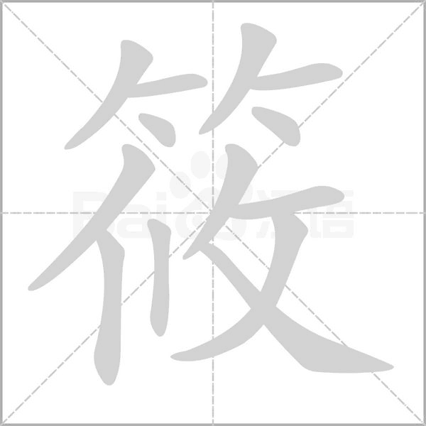 笔顺动画