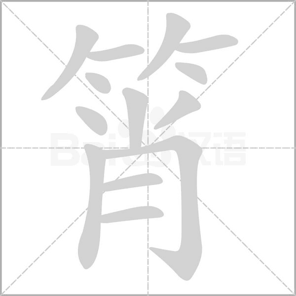 笔顺动画