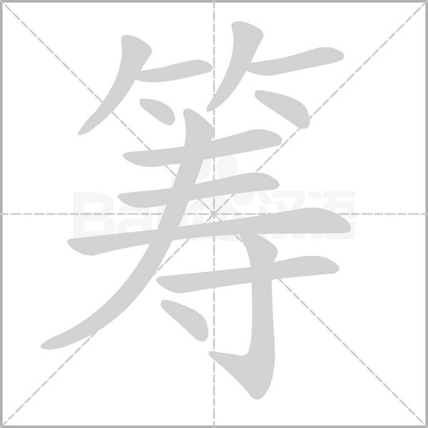 笔顺动画