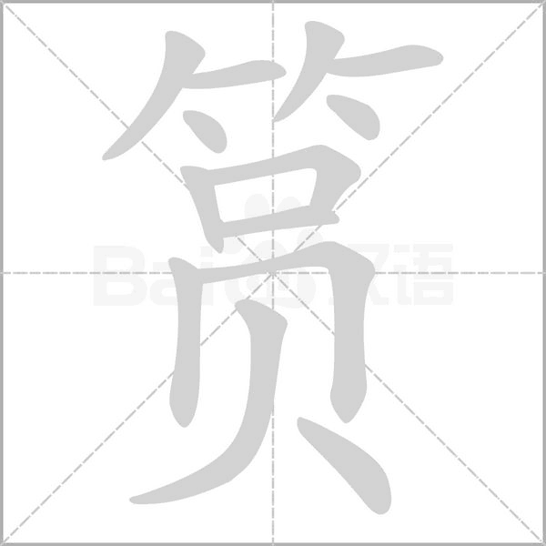笔顺动画