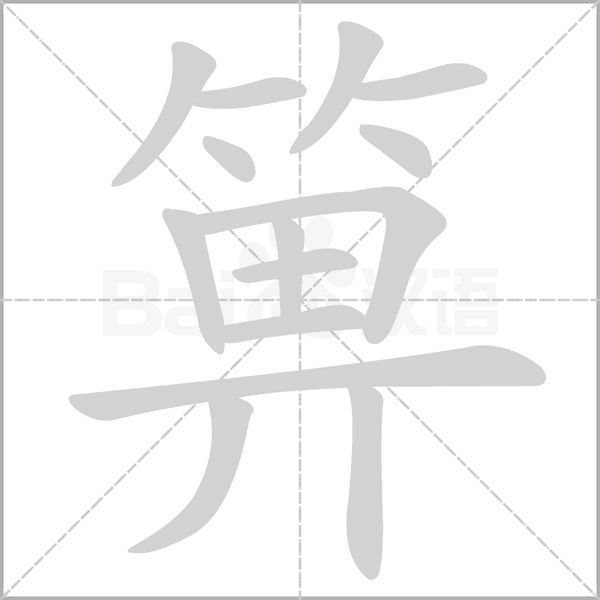 笔顺动画