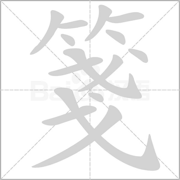 笔顺动画