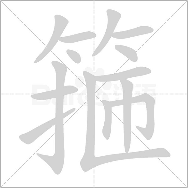 笔顺动画