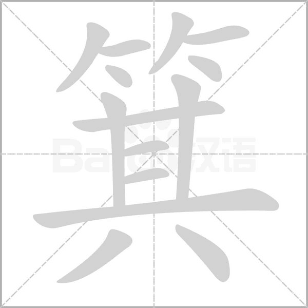 笔顺动画