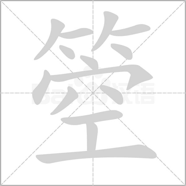 笔顺动画