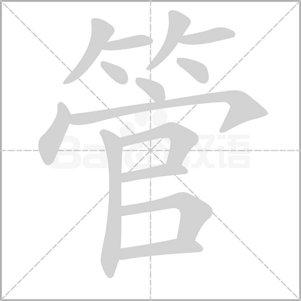 笔顺动画
