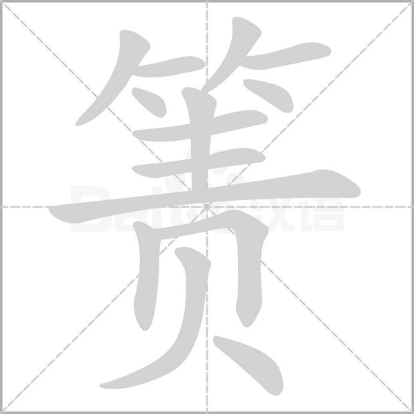 笔顺动画
