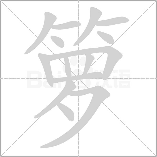 笔顺动画