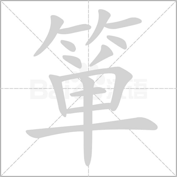 笔顺动画