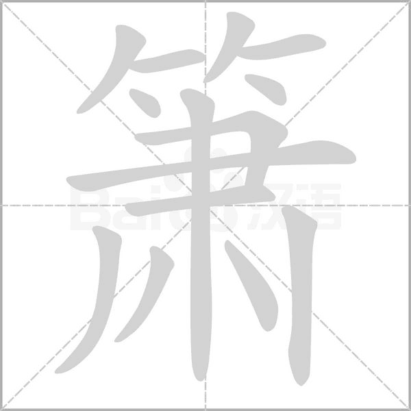 笔顺动画