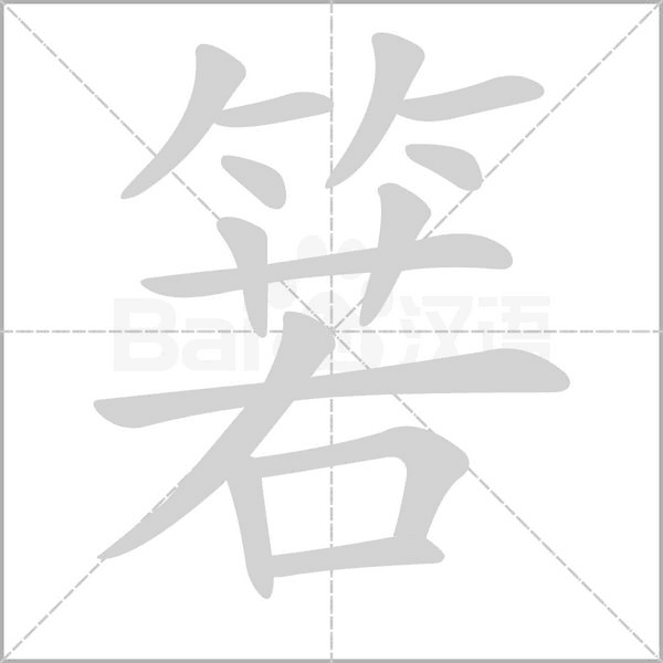 笔顺动画