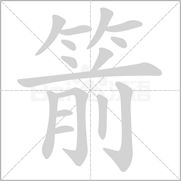 笔顺动画