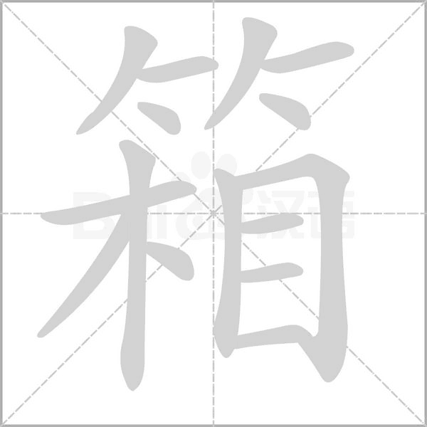 笔顺动画