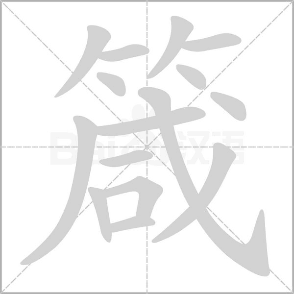 笔顺动画