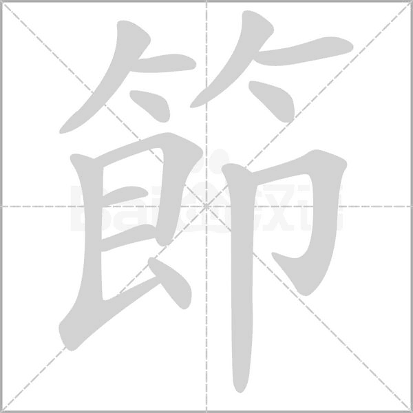 笔顺动画