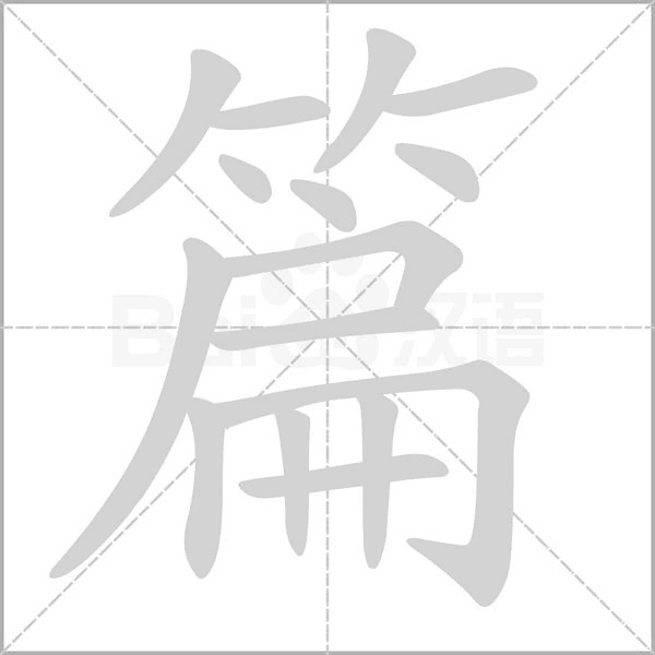 笔顺动画