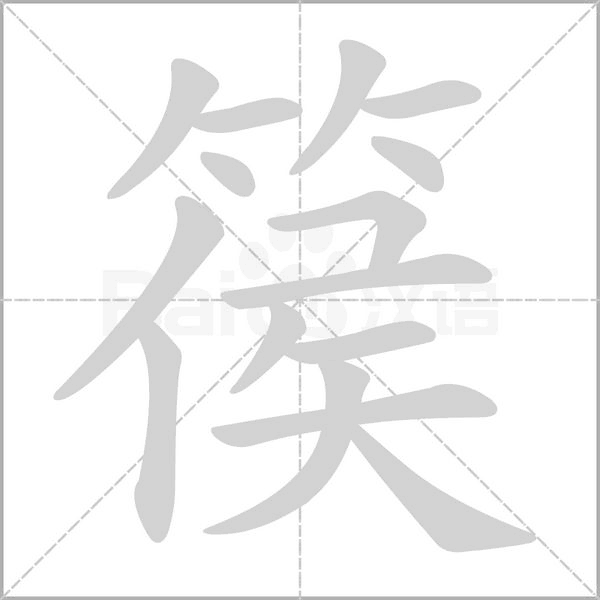 笔顺动画