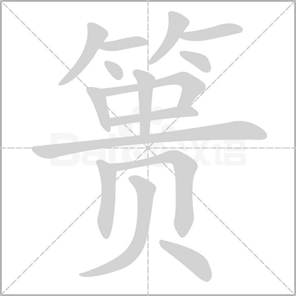 笔顺动画