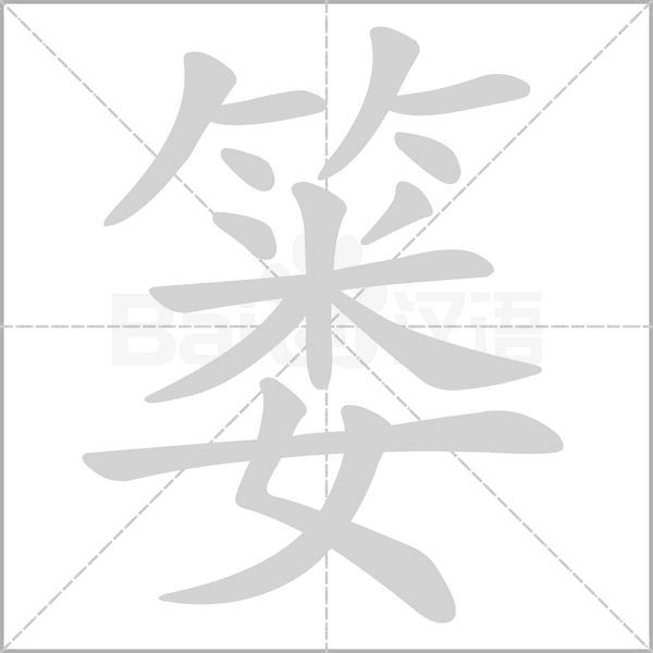 笔顺动画