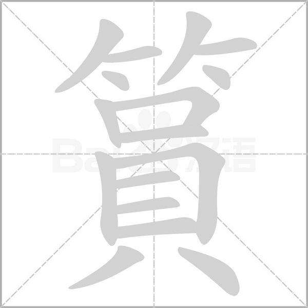 笔顺动画