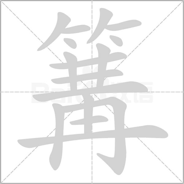 笔顺动画