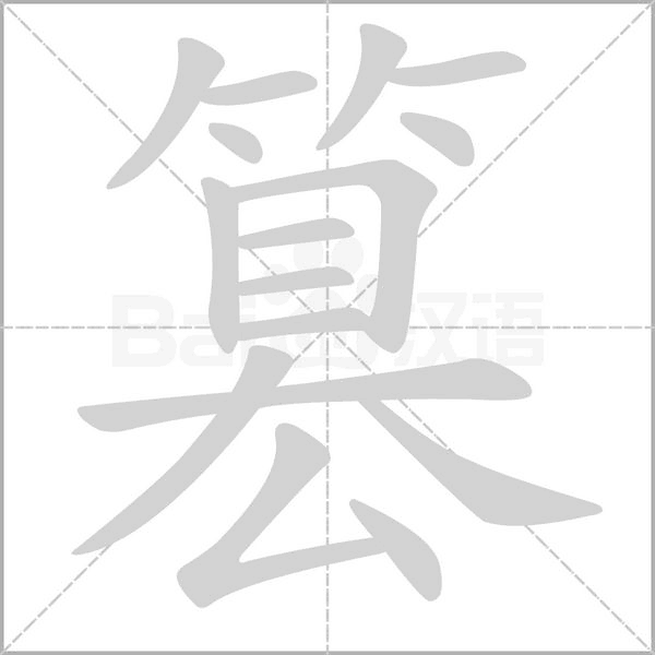 笔顺动画