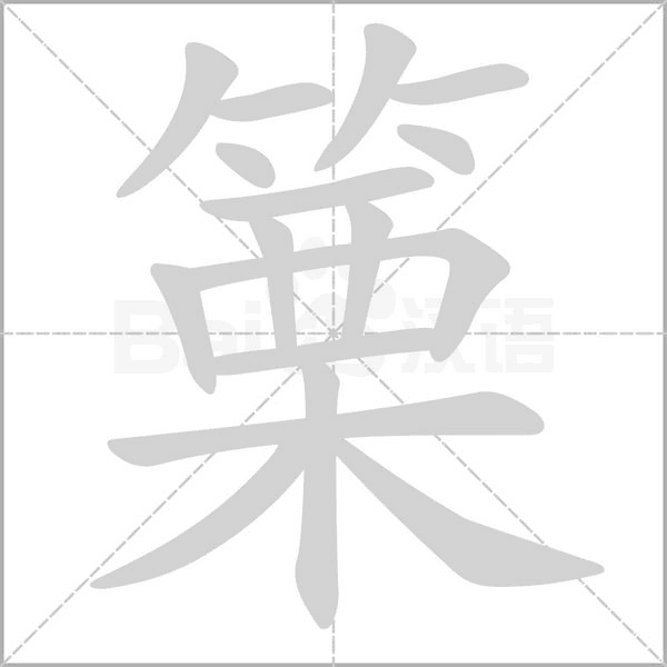 笔顺动画