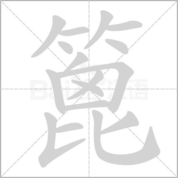 笔顺动画