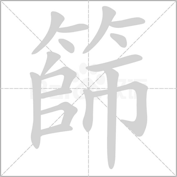 笔顺动画