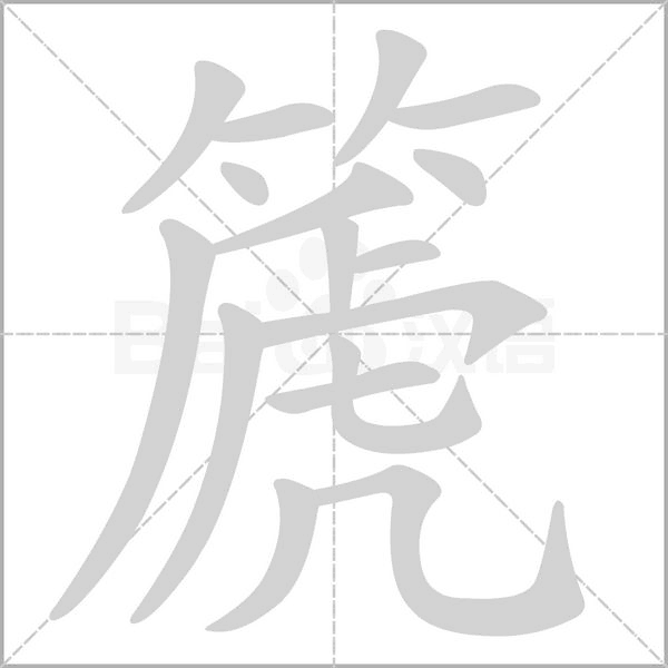 笔顺动画