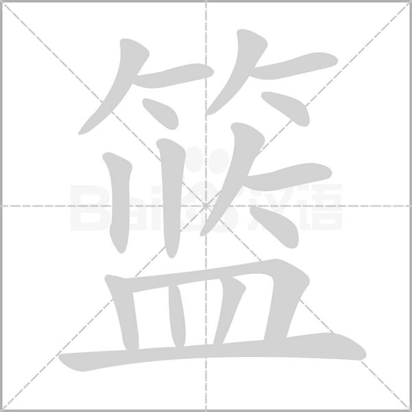 笔顺动画