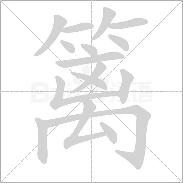 笔顺动画