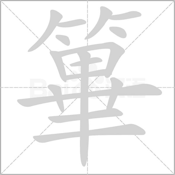 笔顺动画