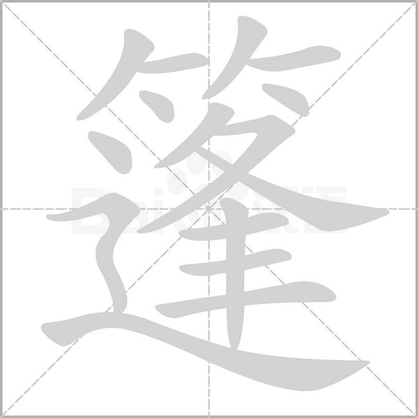 笔顺动画