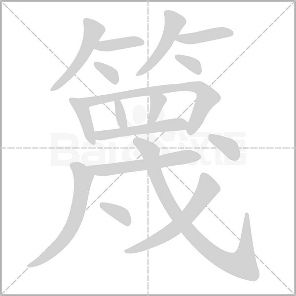 笔顺动画