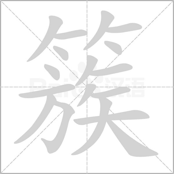 笔顺动画
