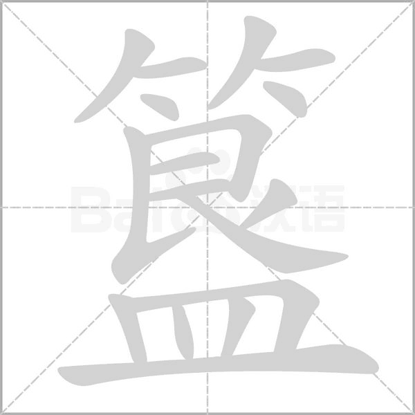 笔顺动画