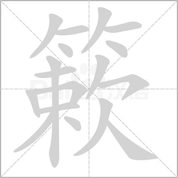 笔顺动画