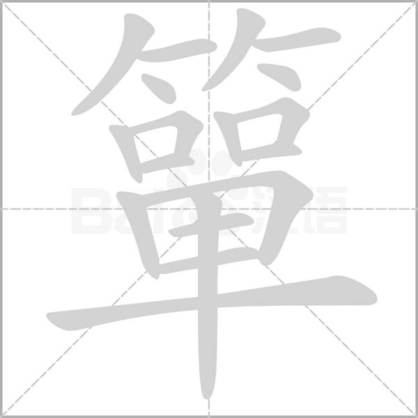 笔顺动画