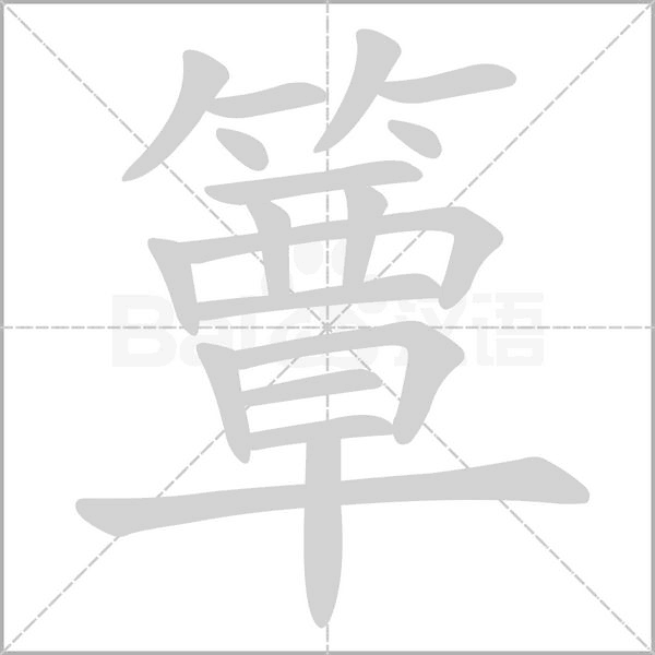 笔顺动画