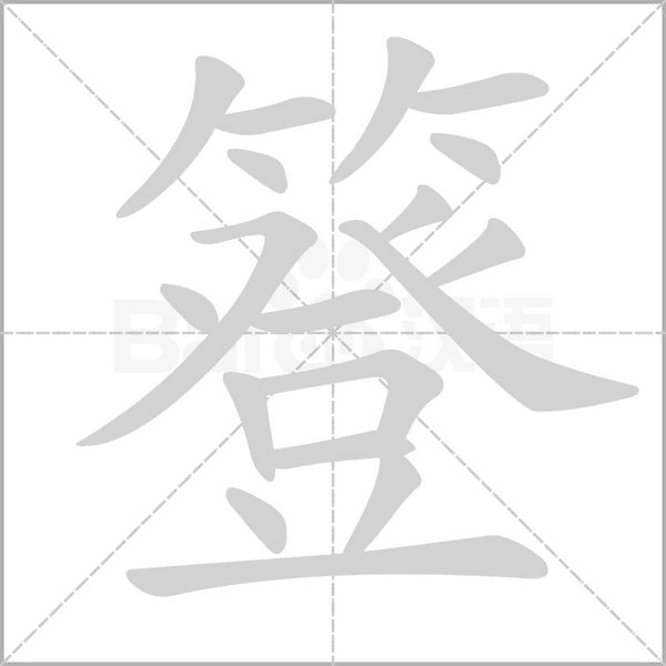 笔顺动画